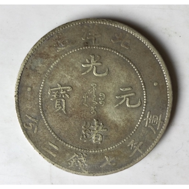 光緒元寶北洋造34年七錢二分的價格推薦- 2026年9月| 比價比個夠BigGo