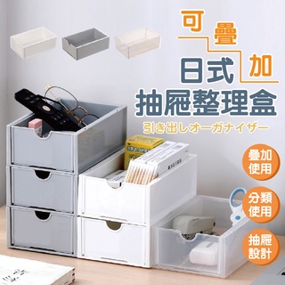 【特選工廠】可疊加日式抽屜整理盒 (超取最多20個) 可堆疊 抽屜式收納盒 整理盒 彩妝收納 抽屜收納 文具收納 收納