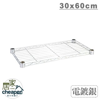 【居家cheaper】配件類 層架專用電鍍網片30X60CM-1入