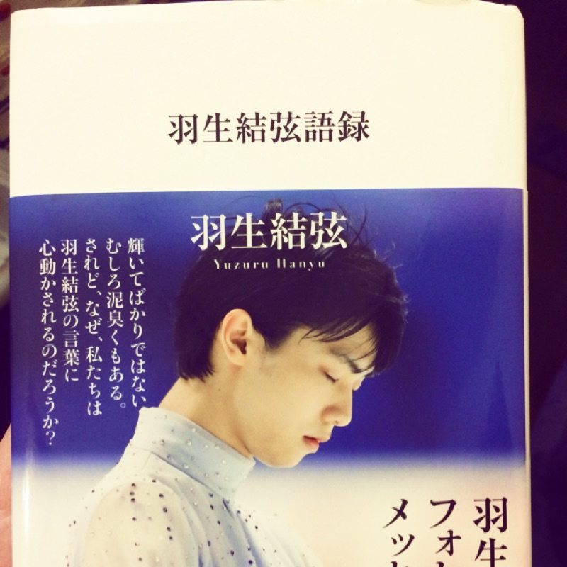 羽生結弦語錄 現貨 自有書 蝦皮購物