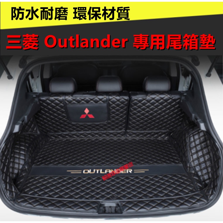 三菱後備箱墊 Outlander後備箱墊 全包圍立體防水墊 後車廂墊 行李箱墊 outlander全包圍尾箱墊內飾改裝裝