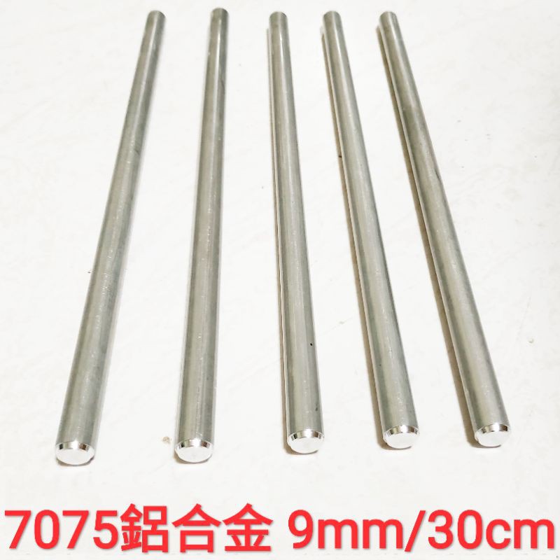 7075 鋁合金棒 9mm × 30cm 實心 鋁棒 圓棒 金屬加工材料 另有不鏽鋼棒、鈦合金棒、鋁合金棒、黃銅棒
