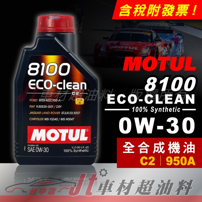 Jt車材 - MOTUL 8100 ECO-CLEAN 0W30 0W-30 C2  950A 全合成機油