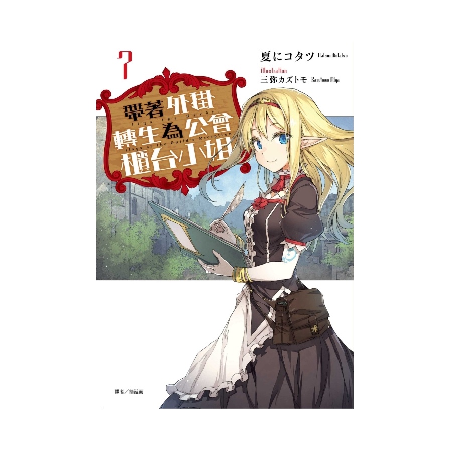 帶著外掛轉生為公會櫃台小姐07