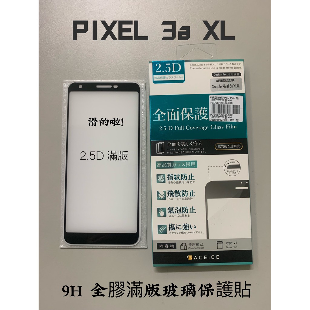 "係真的嗎"有折價卷 GOOGLE PIXEL 3a XL ai  滿版全膠 2.5D AI 9H鋼化螢幕玻璃保護貼