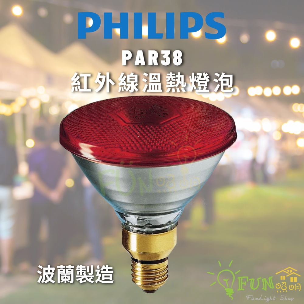 🔥含稅現貨🔥 飛利浦 150W 175W 紅外線溫熱燈泡 HEAT 紅面 清面 PAR38  PHILIPS 波蘭製