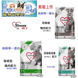 新上市 1stChoice 瑪丁 犬 低過敏減重配方-迷你型犬 & 無穀單一蛋白低過敏鴨肉 & 無穀敏感型雞肉配方-迷你