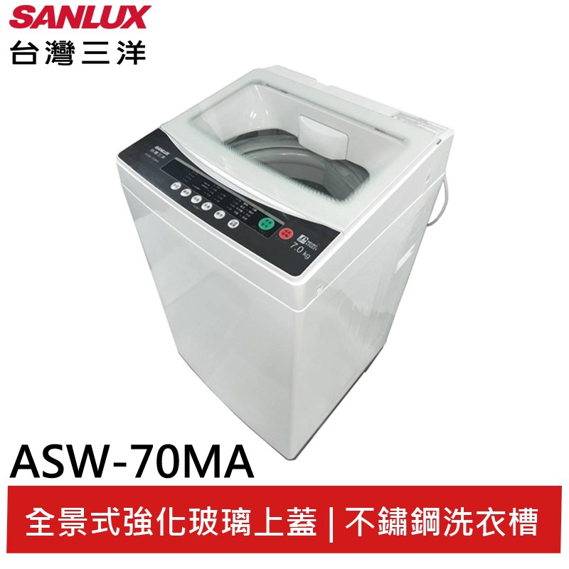 SANLUX 7KG單槽定頻洗衣機 ASW-70MA 大型配送