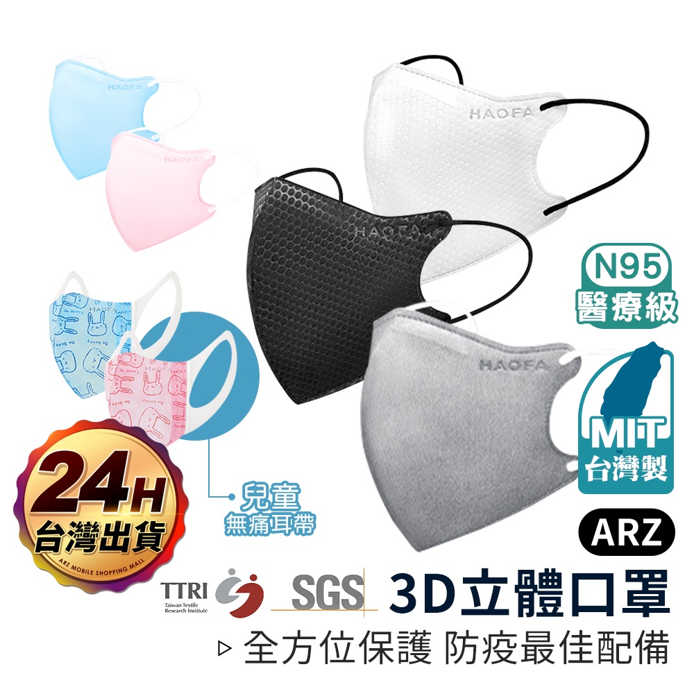 HAOFA 3D立體口罩【ARZ】【D050】MIT 醫療口罩 成人口罩 兒童口罩 透氣口罩 防疫口罩 3D口罩 口罩