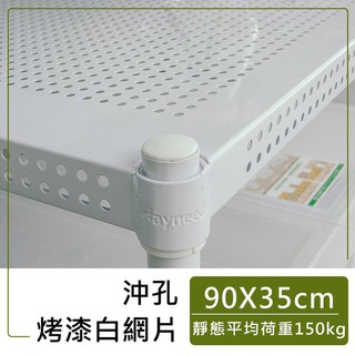 dayneeds 沖孔層板網片90x35公分(烤漆白)層板 網片 鐵架配件 沖孔層架波浪架一寸管鐵架都適用