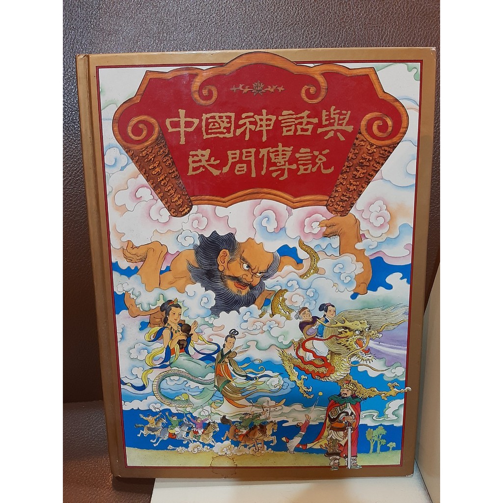 中國神話與民間傳說讀者文摘 蝦皮購物
