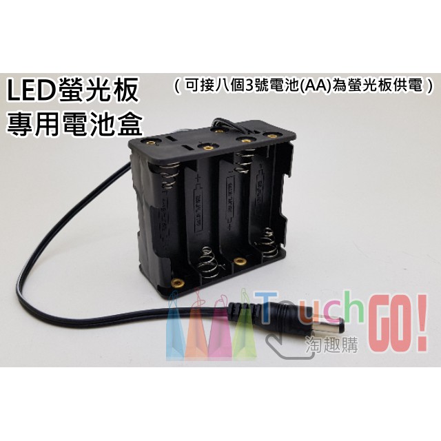 【台灣現貨】LED螢光板專用電池盒（可接八個3號電池(AA)為螢光板供電）電壓12V，接頭內徑2.5mm外徑5.5mm