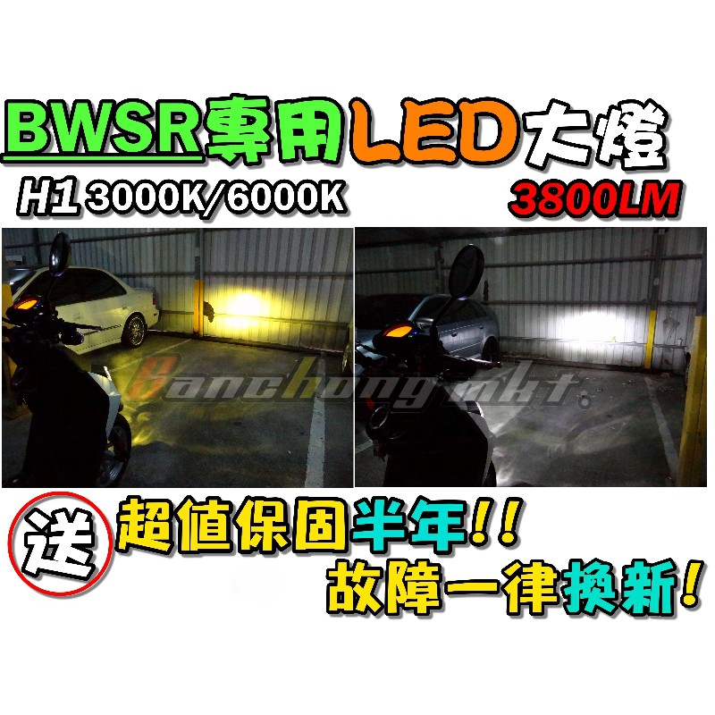 三重賣場 BWSR專用型LED大燈 H1規格燈泡 高品質規格 超值保固半年 另有各式LED燈泡 H4 H7 H11
