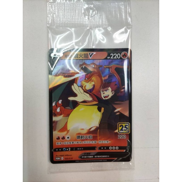 ワタルのリザードンV（阿渡的噴火龍V） PROMO 123/S-P 25th 阿渡