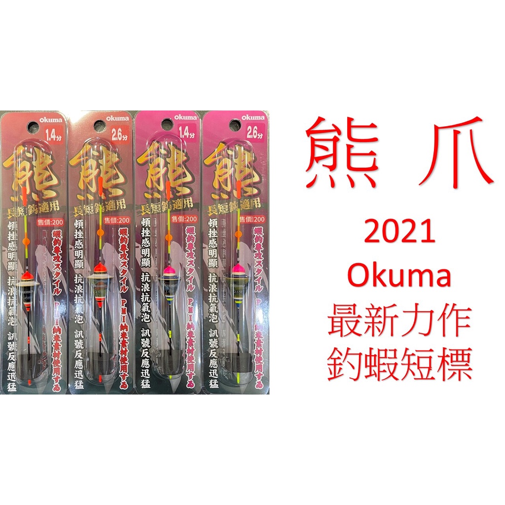 【漁樂商行】寶熊OKUMA 熊爪蝦標 彩柒白橘 彩柒藍粉 1.2分~2.6分 奈米材質 2021新品 雙顏色 短標長短鈎