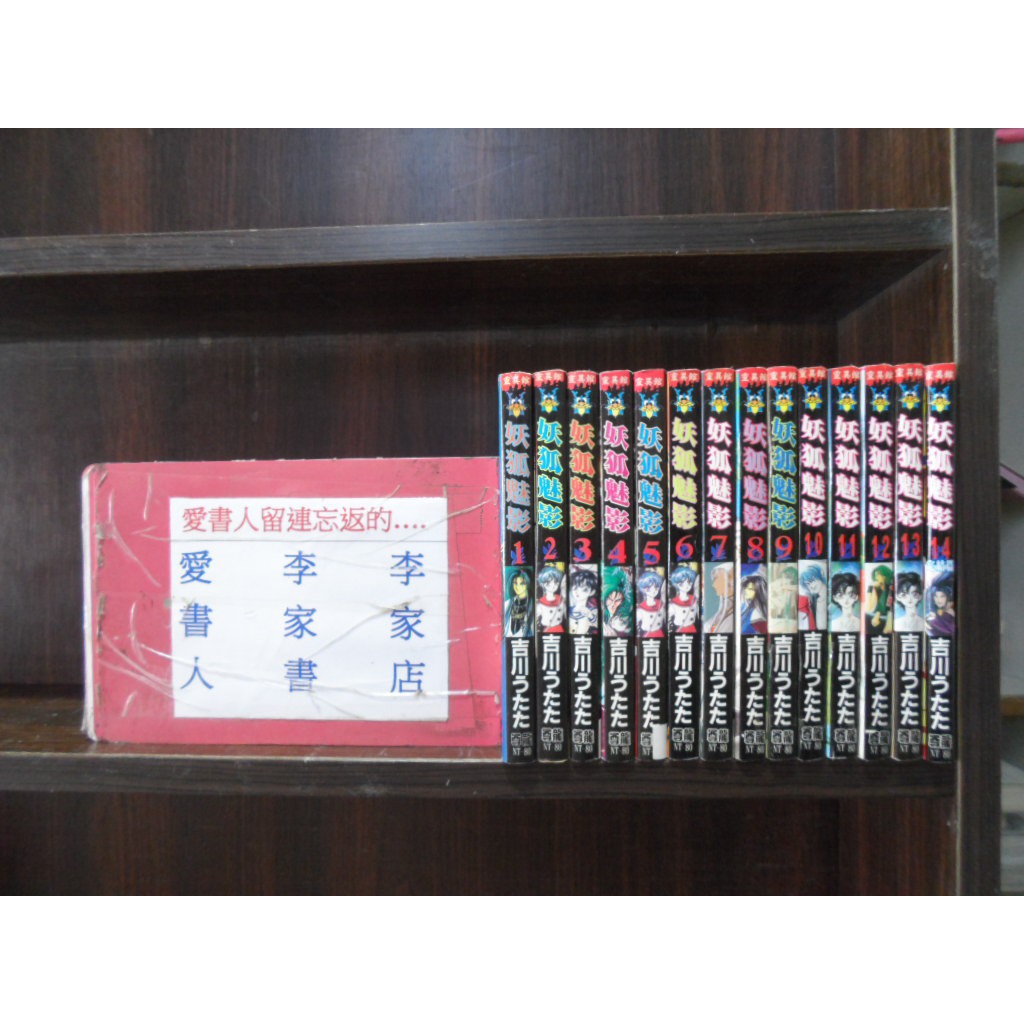 妖狐魅影1 14完 繁體字 作者 吉川 愛書人 尊龍出版小漫 全套14本2100元ds773 蝦皮購物