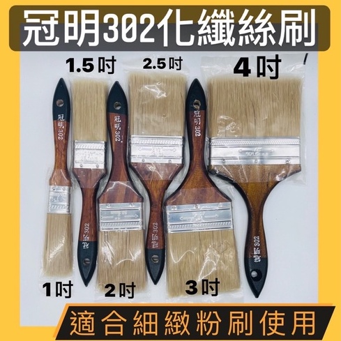 『🌈卡樂屋』 冠明302化纖絲刷 302油漆刷 油漆刷 金好刷 佳易細緻絲 貓王長毛刷 乳膠漆 水泥漆 木漆 油漆