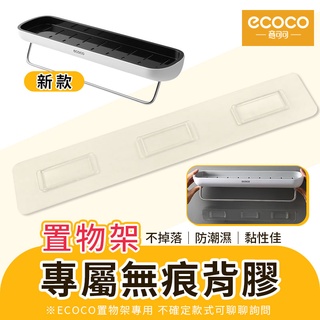 蘋果樂生活 ecoco｜意可可 防潮背膠 背膠 無痕 壁掛式 適用 置物架 收納架 毛巾架 瀝水架 浴室 收納