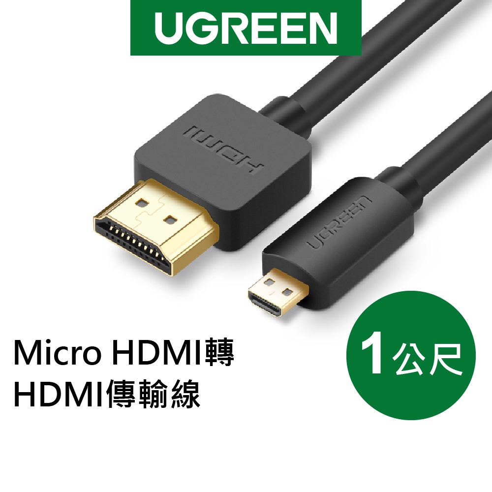 【綠聯】1M Micro HDMI轉HDMI 傳輸線 高清畫質 影音同步傳輸 訊號穩定 連接電視/投影 現貨 隔日到貨