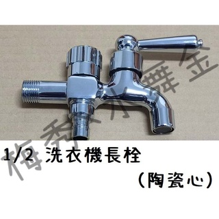 梅秀【臺灣現貨實拍】雙出口長栓 雙出口洗衣栓 洗衣機長栓 陶瓷 陶瓷心 雙出口 洗衣機 洗衣 前後 廚房 龍頭 浴室 自