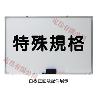 特殊規格 白板 磁性白板 單面白板 雙面白板 (含稅)
