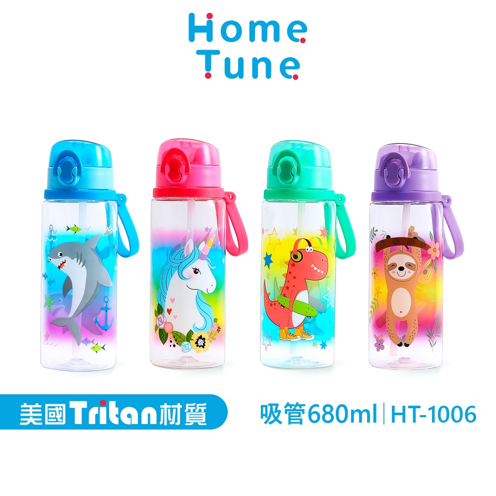 Home Tune家音兒童彈蓋吸管式水壺680ml｜Tritan材質無雙酚A兒童水壺防漏水壺吸管水壺_HT-1006