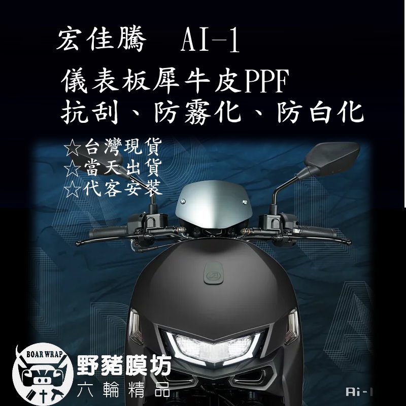 [野豬膜坊] Aeon AI-1 儀錶板+風鏡犀牛皮保護膜套組 「快速出貨」 附施工配件組