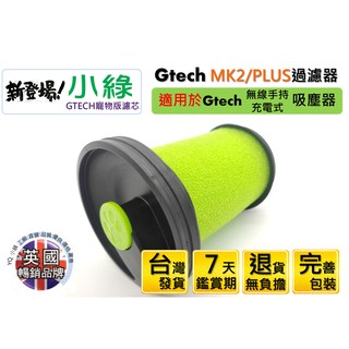 臺灣發貨適用 小綠 Gtech Multi Plus ATF012 MK2 副廠 寵物版 寵物 濾心 濾芯 濾網 過濾器