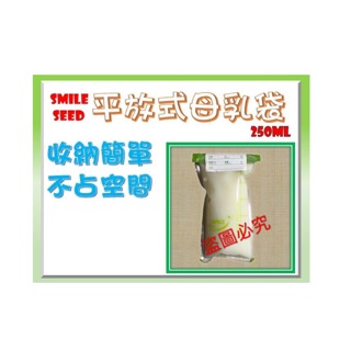 👌現貨🎉微笑幼苗🎉臺灣製平放式母乳袋250ml