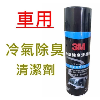 3M 冷氣除臭清洗劑 PN12080 冷氣系統風箱(蒸發器) 抗菌殺菌除臭清潔劑 冷氣除臭