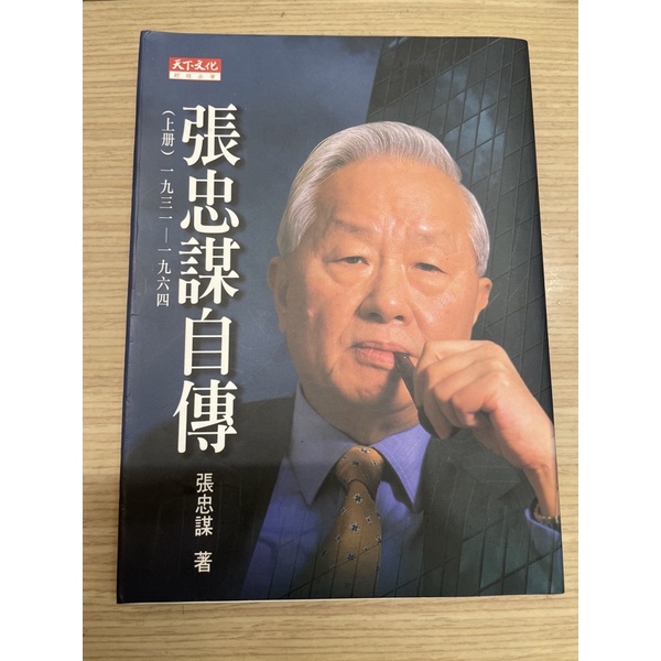 售書 張忠謀自傳 上冊