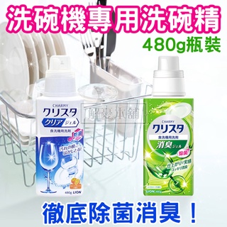 【現貨快速出貨】日本獅王LION 洗碗精 洗碗機 洗碗機專用洗碗精 480g瓶裝