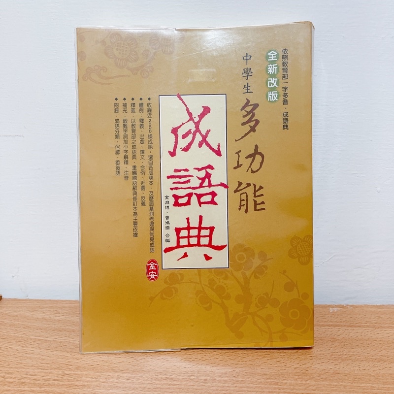 ［二手書］中學生多功能成語典