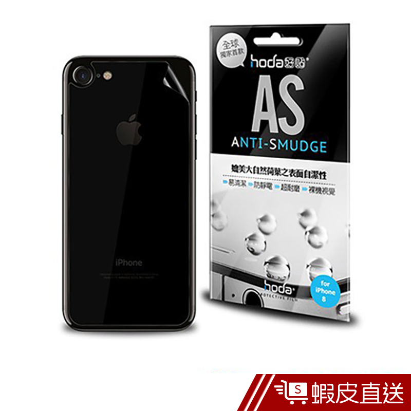 hoda好貼 iPhone 8 AS 4.7吋高透光疏水疏油專用背貼(2片/組)  現貨 蝦皮直送