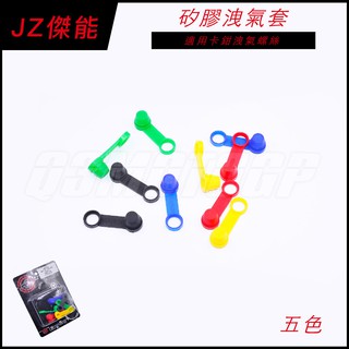 傑能 JZ | 卡鉗洩氣螺絲 矽膠套 矽膠洩氣套 洩氣螺絲套 適用 b牌卡鉗 Frando Triones