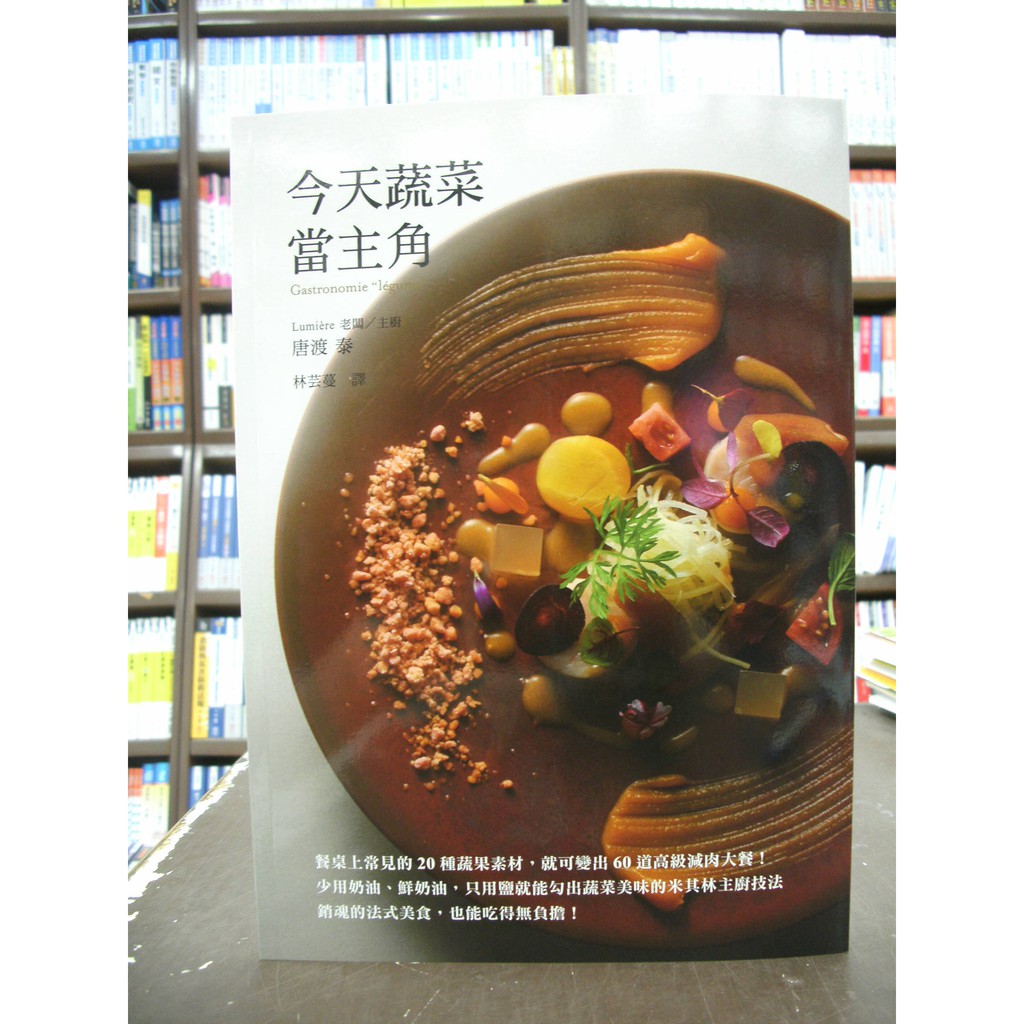 瑞昇出版食譜 今天蔬菜當主角 唐渡泰 林芸蔓 18年12月 蝦皮購物