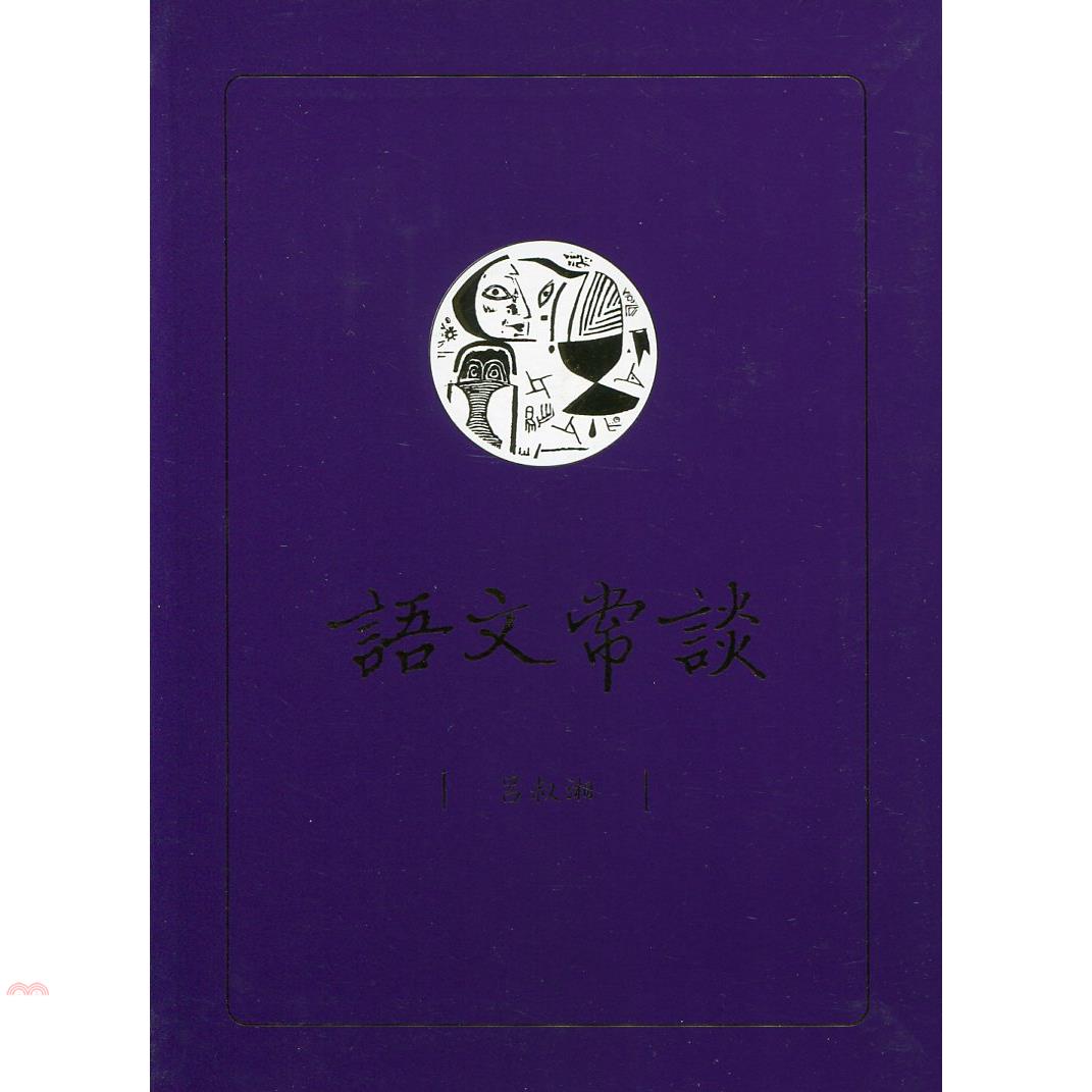 語文常談