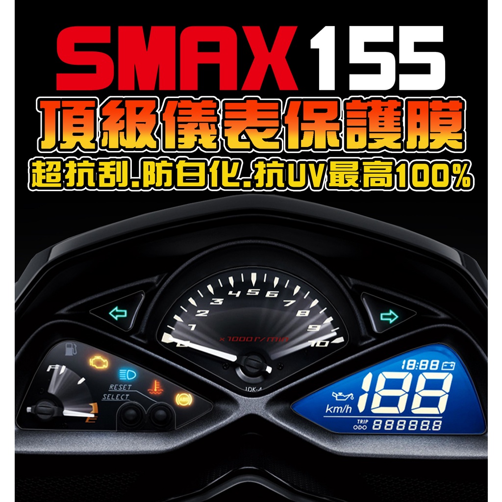 【SMAX155】【抗UV+儀表防刮】儀表保護膜 改色 改車 彩色貼膜 保護貼膜 彩貼 山葉 YAMAHA