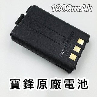 貝比童館 無線電 專用電池 寶峰 UV-5R 備用電池 原廠電池 手扒雞 手扒機 對講機