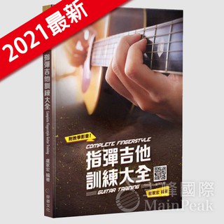 2021最新版 全新 《指彈吉他訓練大全》附QRCode 盧家宏編著 吉他教材 吉他樂譜 Fingerstyle 吉他譜