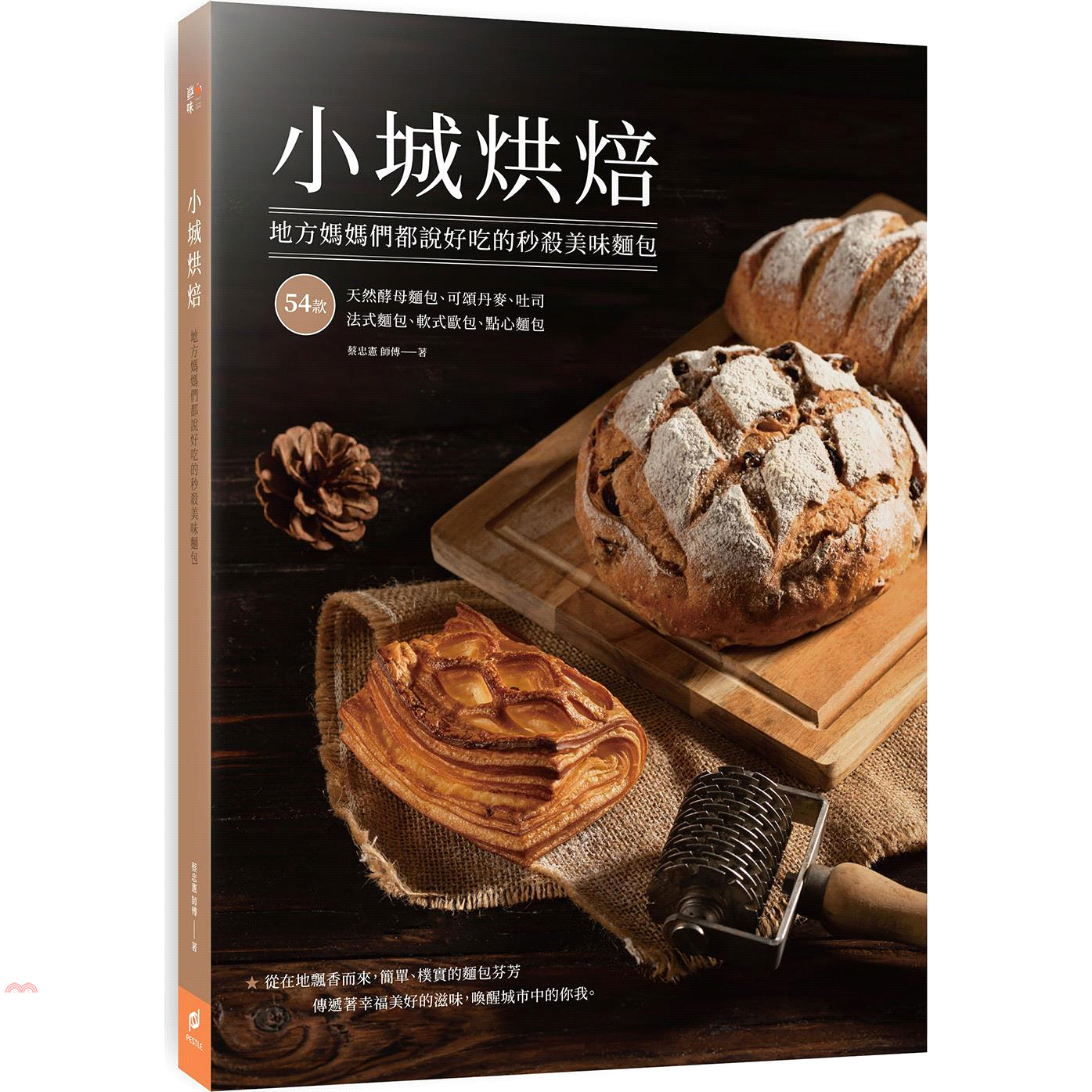 小城烘焙：地方媽媽都說好吃的秒殺美味麵包【金石堂、博客來熱銷】