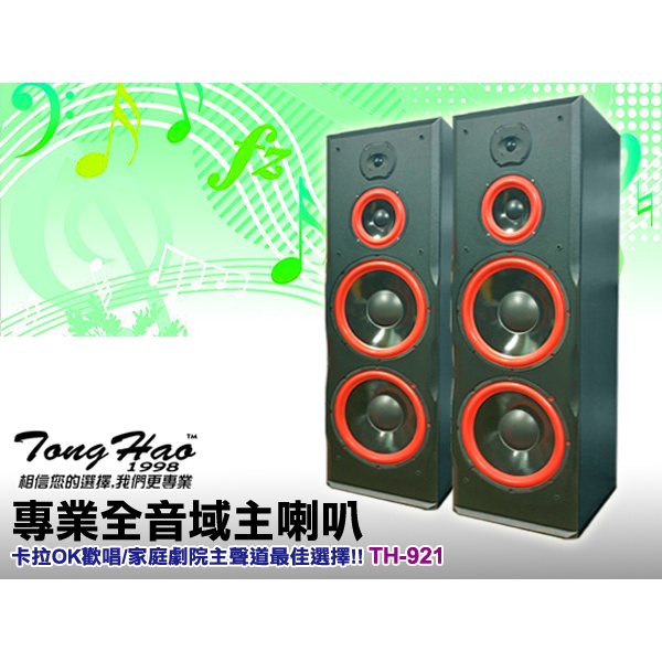 【通好影音館】TongHao 雙12吋低音單體喇叭 TH-921，超強低頻、大功率輸出 [公司貨] 頂級打造完美音質
