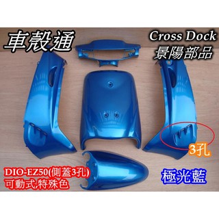 【車殼通】 迪奧 DIO EZ 可動 (側蓋3孔) 極光藍 烤漆件5項 Cross Dock景陽部品 dioez