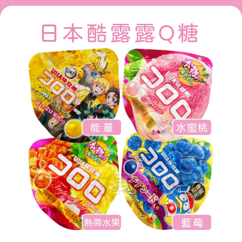 現貨快出✨日本 UHA 味覺糖 酷露露Q糖 水蜜桃 藍莓 能量飲料 熱帶水果 糖果 酷洛洛 可洛洛 零食 軟糖 糖果