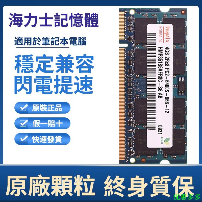 【新品折扣1000免運】現代海力士記憶體 DDR2 4G 800mHz PC2-6400S 適用於筆記本電腦 筆電記憶