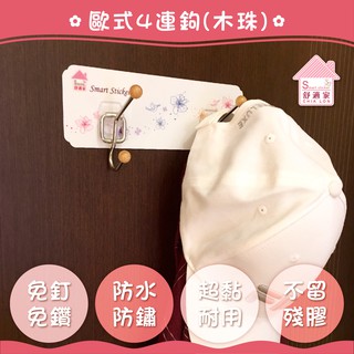 【超黏貼】歐式四連勾 原木 304不鏽鋼 臥室掛衣帽架 凹凸紋路粗糙牆面可貼 無痕掛勾 免鑽 免打釘 臺灣製造 精品廚衛