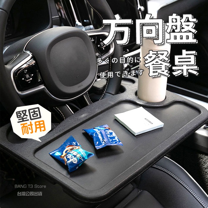 汽車餐桌 辦公桌 車用桌子 有影片 發票 方向盤桌 卡接式 汽車用品 車用餐桌 汽車置物架【HM20】