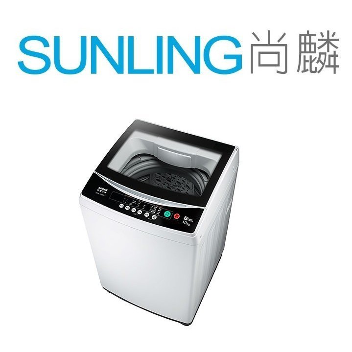 尚麟SUNLING 三洋 媽媽樂 10公斤洗衣機 ASW-100MA 不鏽鋼洗衣槽 強化玻璃上蓋 槽洗淨 金牌省水