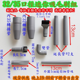 吸塵器配件 迷你吸頭毛刷九件套裝組 32mm/35mm 小方刷+延長管+斜扁嘴吸 圓毛刷 轉接管 細管吸 電腦清潔設備