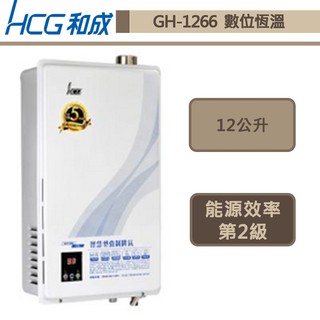 【和成牌 GH1266(NG1/FE式)】12L數位恆溫強制排氣熱水器-部分地區含基本安裝服務